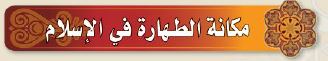 مكانة الطهارة